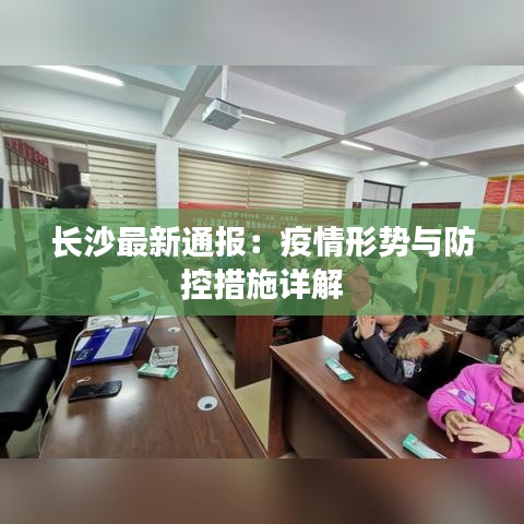 长沙最新通报：疫情形势与防控措施详解