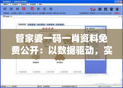 管家婆一码一肖资料免费公开：以数据驱动，实现财务信息透明化