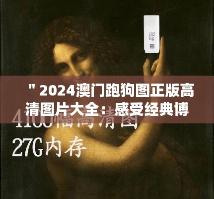 ＂2024澳门跑狗图正版高清图片大全：感受经典博彩文化的传承魅力