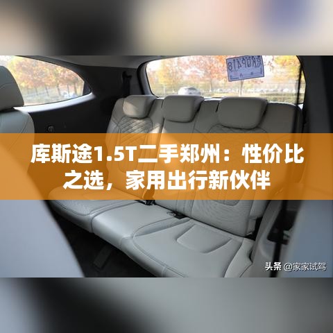 库斯途1.5T二手郑州：性价比之选，家用出行新伙伴