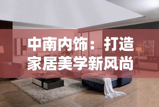 中南内饰：打造家居美学新风尚