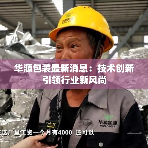 华源包装最新消息：技术创新引领行业新风尚