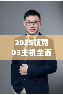 2025领克03主机全面解析：科技与性能的完美融合