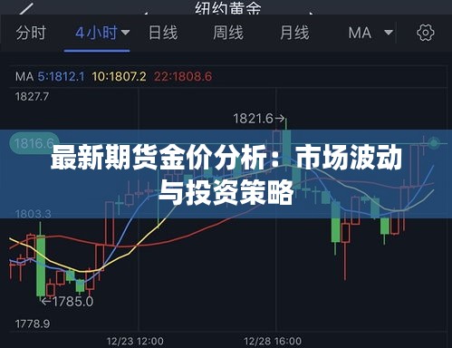 最新期货金价分析：市场波动与投资策略