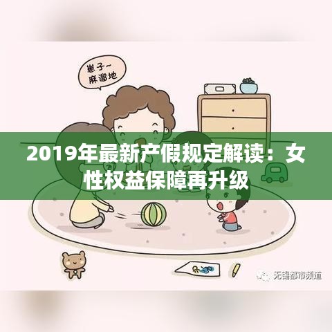 2019年最新产假规定解读：女性权益保障再升级