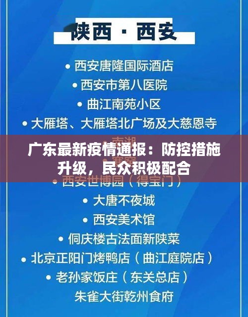 广东最新疫情通报：防控措施升级，民众积极配合