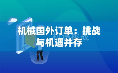 机械国外订单：挑战与机遇并存