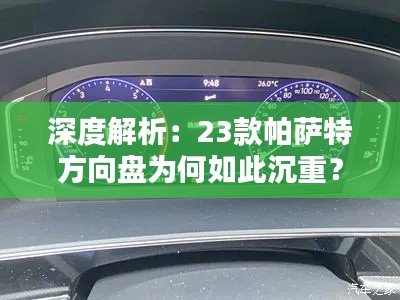 深度解析：23款帕萨特方向盘为何如此沉重？