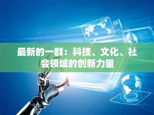 最新的一群：科技、文化、社会领域的创新力量