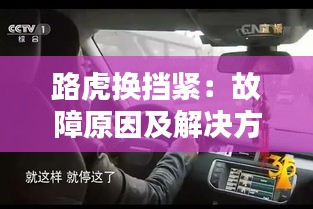 路虎换挡紧：故障原因及解决方法全解析