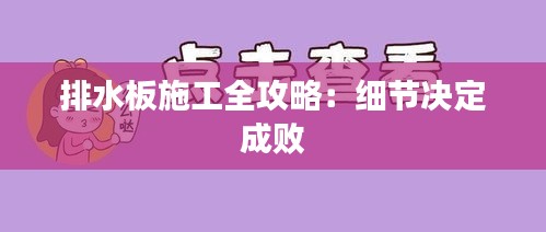 排水板施工全攻略：细节决定成败