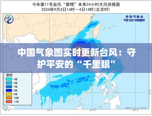 中国气象图实时更新台风：守护平安的“千里眼”