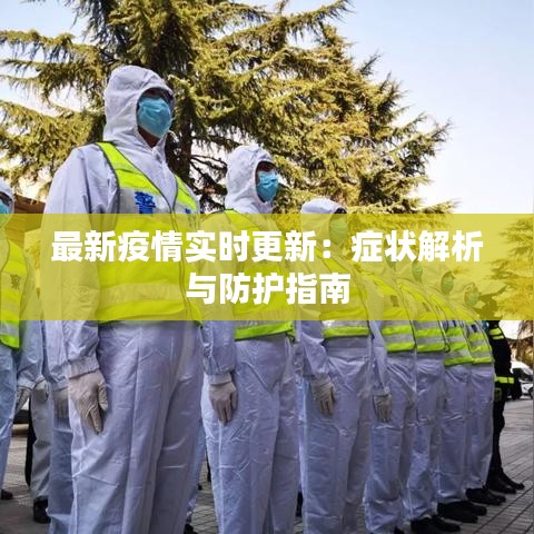 最新疫情实时更新：症状解析与防护指南