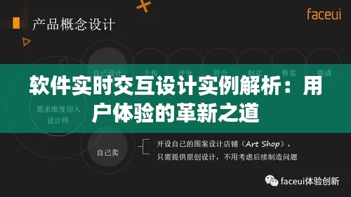 软件实时交互设计实例解析：用户体验的革新之道