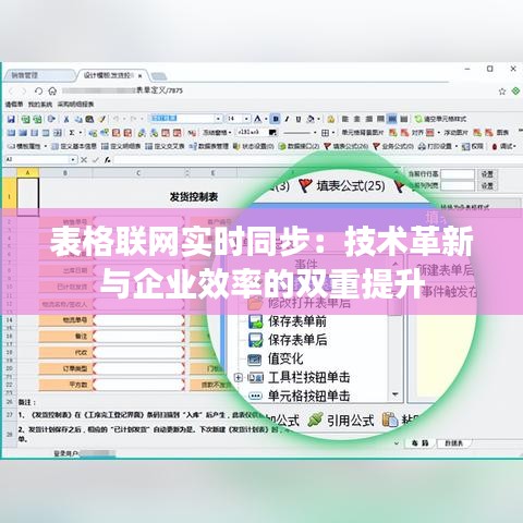 表格联网实时同步：技术革新与企业效率的双重提升