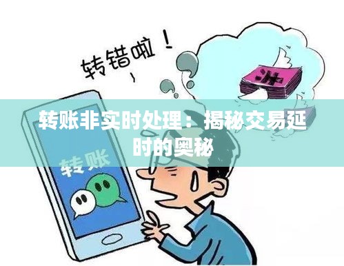 转账非实时处理：揭秘交易延时的奥秘