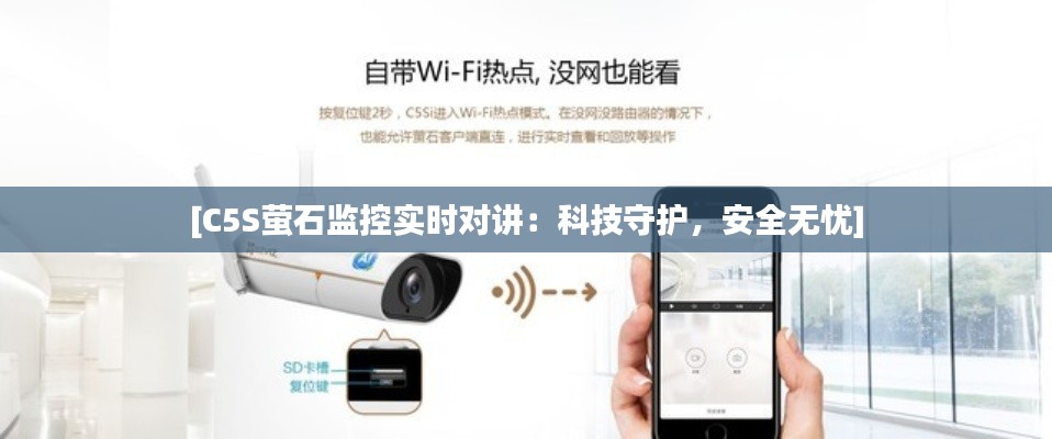 [C5S萤石监控实时对讲：科技守护，安全无忧]