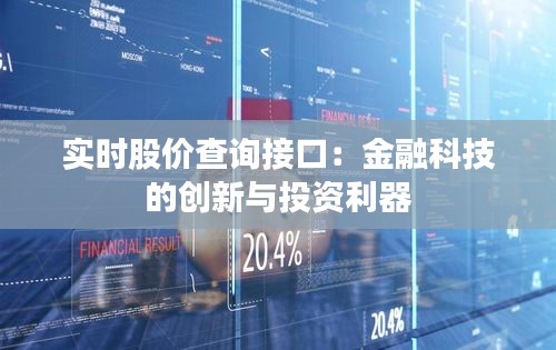 实时股价查询接口：金融科技的创新与投资利器