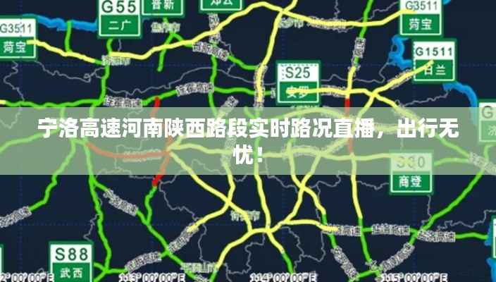 宁洛高速河南陕西路段实时路况直播，出行无忧！