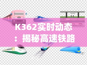 K362实时动态：揭秘高速铁路的科技革新与未来展望