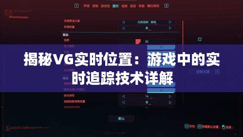 揭秘VG实时位置：游戏中的实时追踪技术详解