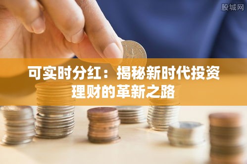 可实时分红：揭秘新时代投资理财的革新之路