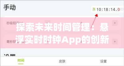 探索未来时间管理：悬浮实时时钟App的创新体验