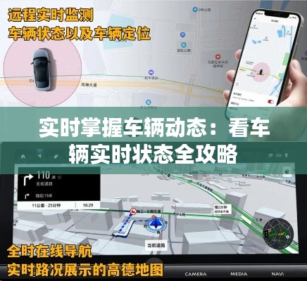 实时掌握车辆动态：看车辆实时状态全攻略