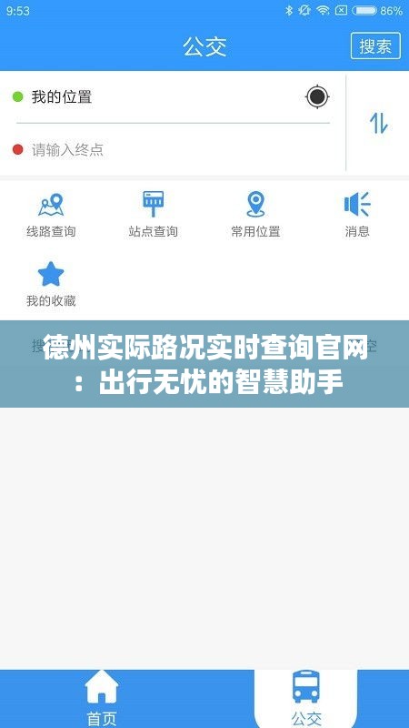 德州实际路况实时查询官网：出行无忧的智慧助手