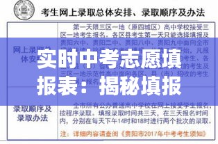 实时中考志愿填报表：揭秘填报技巧与常见误区