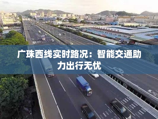 广珠西线实时路况：智能交通助力出行无忧