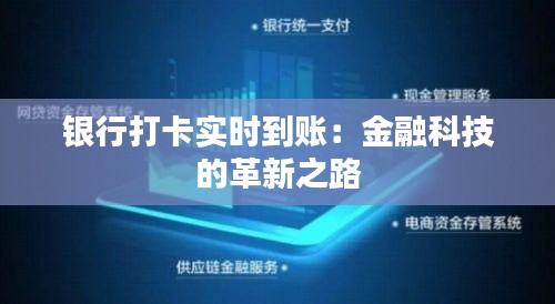 银行打卡实时到账：金融科技的革新之路