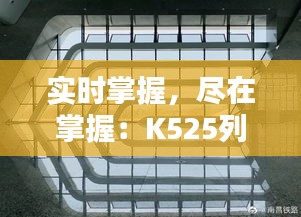 实时掌握，尽在掌握：K525列车信息动态解析