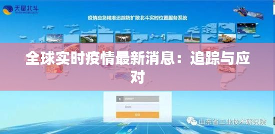 全球实时疫情最新消息：追踪与应对