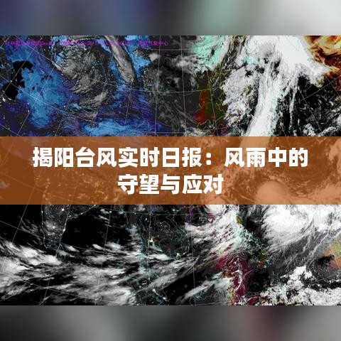 揭阳台风实时日报：风雨中的守望与应对