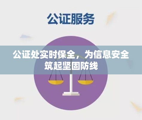 公证处实时保全，为信息安全筑起坚固防线