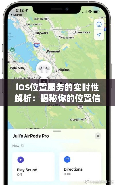 iOS位置服务的实时性解析：揭秘你的位置信息是如何被追踪的