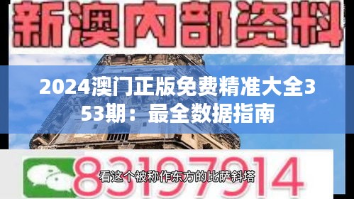 2024澳门正版免费精准大全353期：最全数据指南