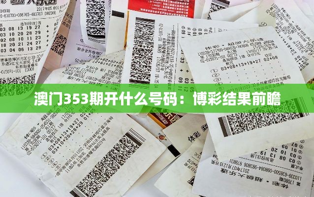 澳门353期开什么号码：博彩结果前瞻