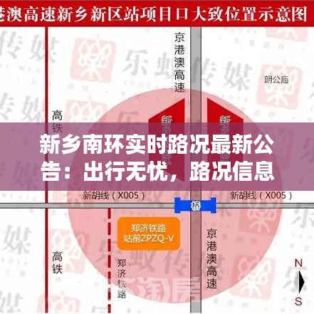 新乡南环实时路况最新公告：出行无忧，路况信息全掌握