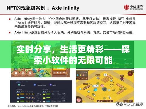 实时分享，生活更精彩——探索小软件的无限可能