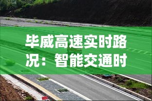 毕威高速实时路况：智能交通时代的便捷出行保障