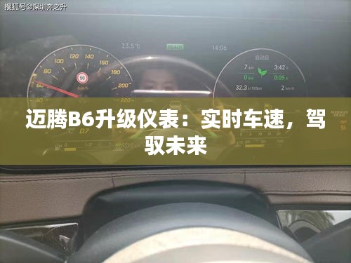 迈腾B6升级仪表：实时车速，驾驭未来