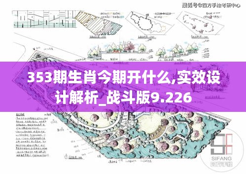 353期生肖今期开什么,实效设计解析_战斗版9.226