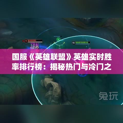 国服《英雄联盟》英雄实时胜率排行榜：揭秘热门与冷门之间的博弈