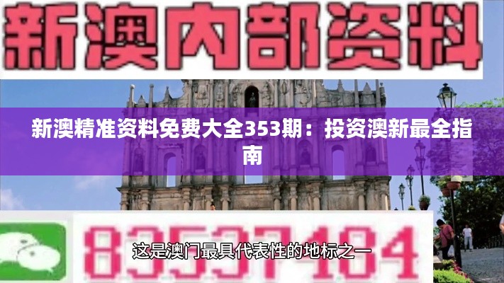 新澳精准资料免费大全353期：投资澳新最全指南