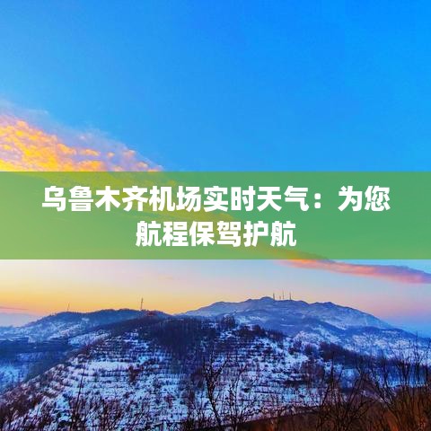 乌鲁木齐机场实时天气：为您航程保驾护航