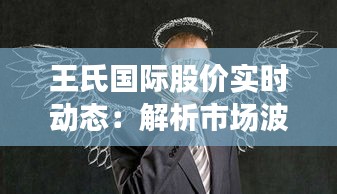 王氏国际股价实时动态：解析市场波动与投资机遇