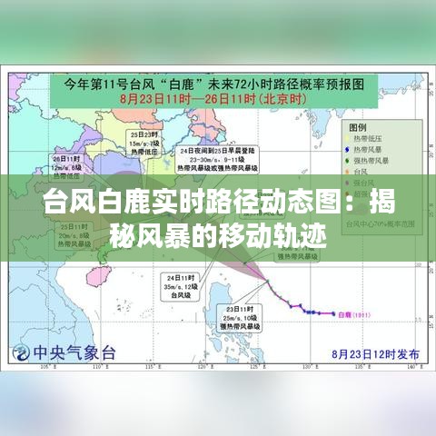 台风白鹿实时路径动态图：揭秘风暴的移动轨迹