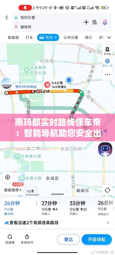 南玛都实时路线懂车帝：智能导航助您安全出行